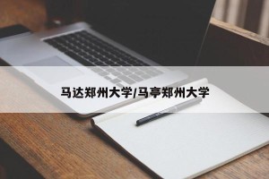 马达郑州大学/马亭郑州大学