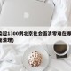 感染超1300例北京社会面清零难在哪(社会面清理)