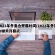 2022年冬奥会开幕时间/2022年冬奥会哪天开幕式