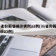 31省份新增确诊病例22例(31省份新增确诊23例)