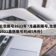 【北京限号2022年7月最新限号,北京限号2021最新限号时间5月份】