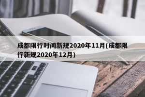 成都限行时间新规2020年11月(成都限行新规2020年12月)