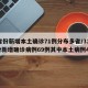 31省份新增本土确诊71例分布多省/31省份新增确诊病例69例其中本土病例48例
