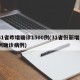 31省昨增确诊1500例(31省份新增1例确诊病例)