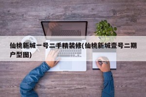 仙桃新城一号二手精装修(仙桃新城壹号二期户型图)