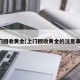 上门回收黄金(上门回收黄金的注意事项)