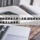 【南康精装修未入住二手房,精装修未入住的二手房是怎么回事呢】