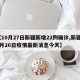 【10月27日新疆新增22例确诊,新疆10月26日疫情最新消息今天】