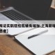 【上海证实新冠检出确有增加,上海新增加的新冠患者】