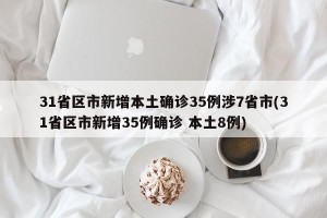 31省区市新增本土确诊35例涉7省市(31省区市新增35例确诊 本土8例)