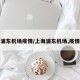 浦东机场疫情/上海浦东机场,疫情