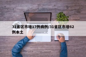 31省区市增17例病例/31省区市增62例本土
