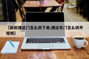 【新款捷达门怎么拆下来,捷达车门怎么拆开视频】