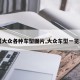 【大众各种车型图片,大众车型一览表】