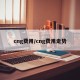 cng费用/cng费用走势