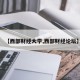 【西部财经大学,西部财经论坛】