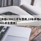 【奔驰e300二手车费用,19年奔驰e300二手车费用】