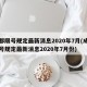 成都限号规定最新消息2020年7月(成都限号规定最新消息2020年7月份)