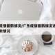 广东疫情最新情况/广东疫情最新情况浙江疫情最新情况