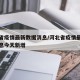 河北省疫情最新数据消息/河北省疫情最新数据消息今天新增