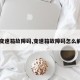 【变速箱故障码,变速箱故障码怎么解决】