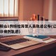 辽宁鞍山1例核检异常人员轨迹公布(辽宁鞍山确诊病例轨迹)