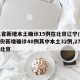 31省新增本土确诊15例在北京辽宁/31省份新增确诊40例其中本土32例,27例在北京