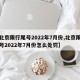 【北京限行尾号2022年7月份,北京限行尾号2022年7月份怎么处罚】