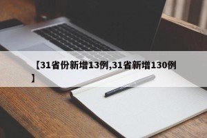 【31省份新增13例,31省新增130例】