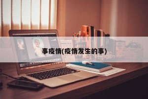 事疫情(疫情发生的事)