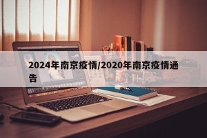 2024年南京疫情/2020年南京疫情通告