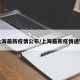上海最新疫情公布/上海最新疫情通知