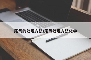 尾气的处理方法/尾气处理方法化学