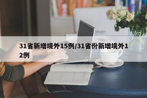 31省新增境外15例/31省份新增境外12例