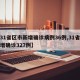 【31省区市新增确诊病例36例,31省区新增确诊327例】