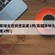 新疆新增无症状感染者1例(新疆新增无症状感染者2例!)