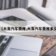 【大发汽车费用,大发汽车费用多少】