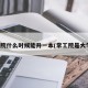 常工院什么时候能升一本(常工院是大学吗)