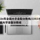 202o年全国大学录取分数线/二0二0年全国大学录取分数线