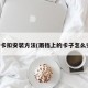 雨挡卡扣安装方法(雨挡上的卡子怎么安装)