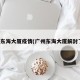 广州东海大厦疫情(广州东海大厦解封了吗)