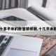 【十多平米的卧室装修图,十几平米卧室】