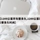 【1200公里开车要多久,1200公里开车要多久时间】