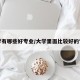 大学有哪些好专业/大学里面比较好的专业