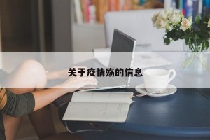 关于疫情殇的信息