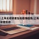 专家:上海无症状者左右疫情趋势/上海无症状感染者轨迹