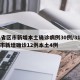 31省区市新增本土确诊病例30例/31省区市新增确诊12例本土4例