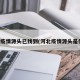 河北疫情源头已找到(河北疫情源头是什么)