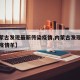 【内蒙古发现最新传染疫情,内蒙古发现最新传染疫情羊】