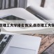 【南京理工大学排名情况,南京理工大学全国排名】